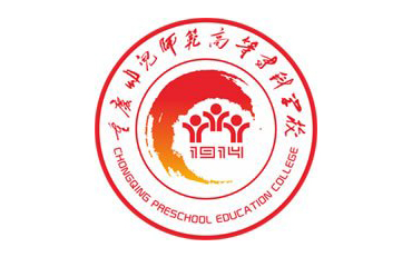 重慶幼兒師范高等?？茖W校自考