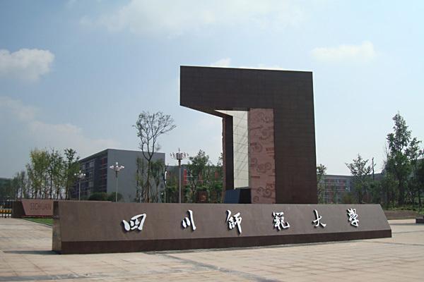 四川師范大學成人繼續教育