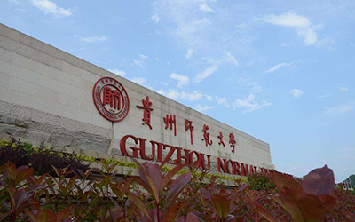 貴州師范大學成人繼續教育學院