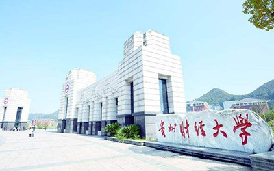 貴州財經大學繼續教育學院