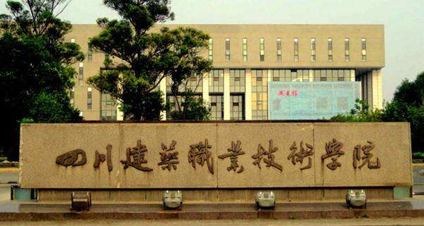 四川建筑職業技術學院