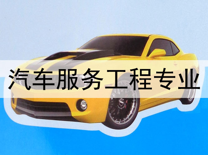 汽車服務工程專業