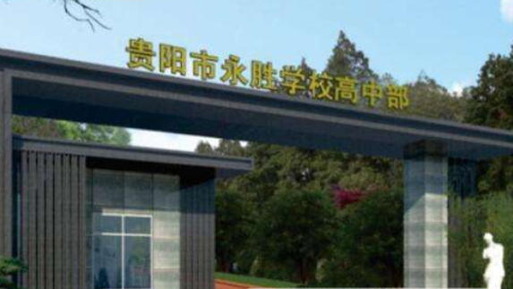 貴陽永勝學?！父咧胁俊?></a></div>
            <dl>
              <dt><a href=