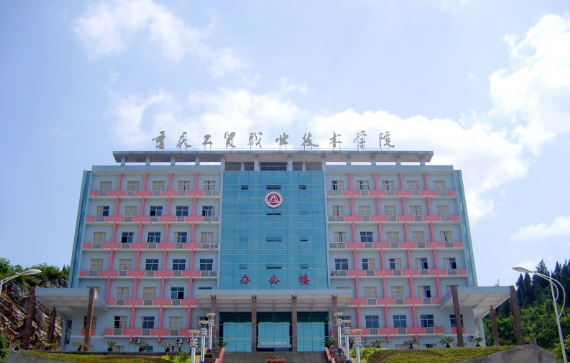 重慶工貿職業技術學院自考