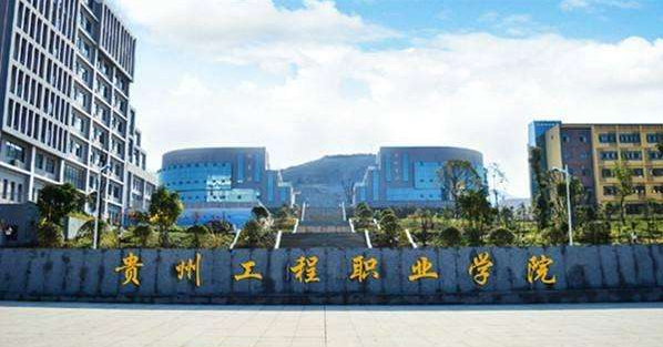 貴州工程職業學院 