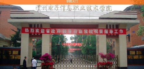貴州電子信息職業技術學院自考
