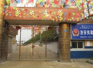 重慶市沙坪壩區中梁鎮新發中學