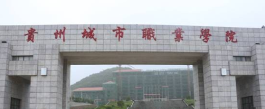 貴州城市職業學院自考