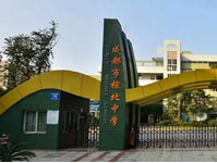 成都市棕北聯合中學