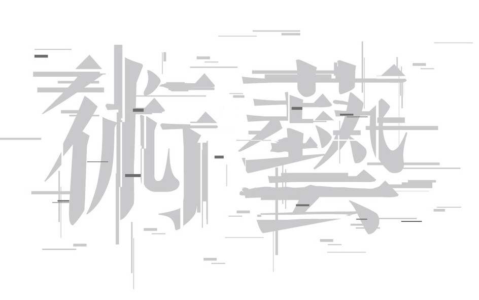 藝術設計專業