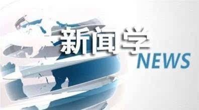 新聞學專業