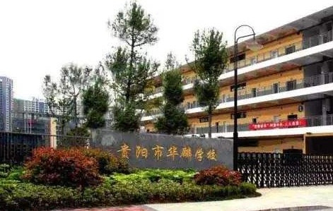 貴陽市南明區華麟中學