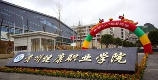 貴州健康職業學院自考