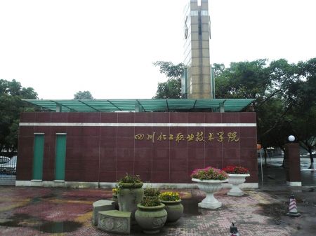 四川化工職業技術學院繼續教育處