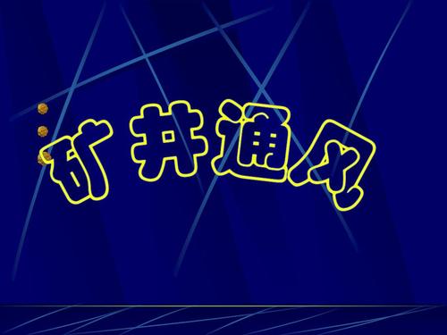 礦井通風與安全專業