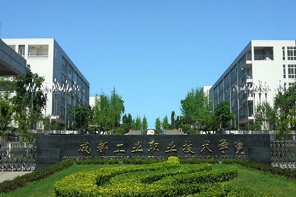 成都工業職業技術學院自考