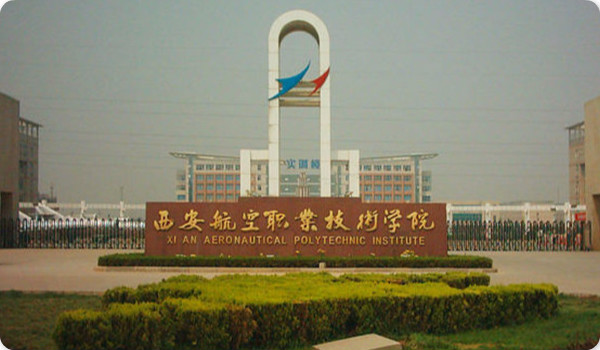 西安航空職業技術學院