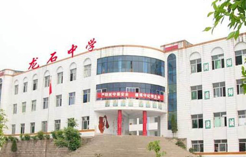 大足縣龍石中學