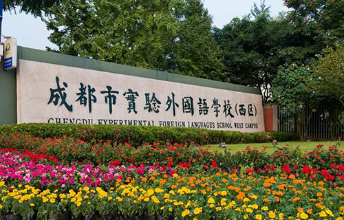 成都市實驗外國語學校（西區）