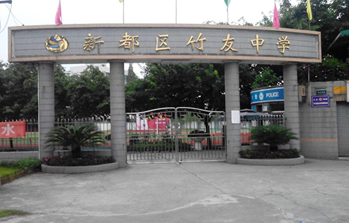 新都區竹友中學
