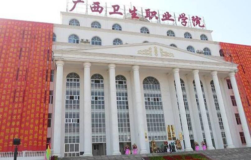 廣西衛生職業技術學院