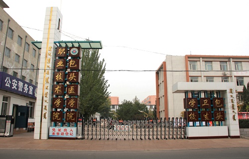 包頭市衛生學校