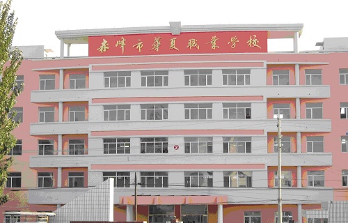 赤峰市華夏職業學校