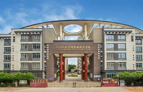 福州機電工程職業技術學校