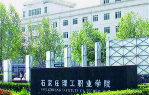 石家莊理工職業學院