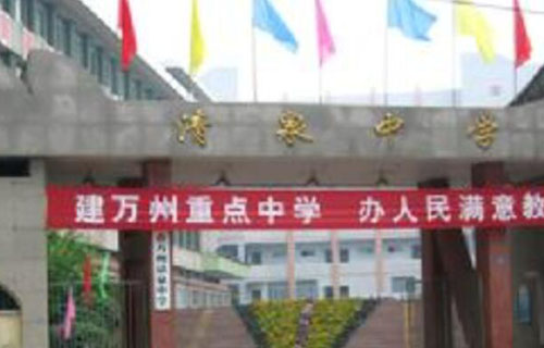 重慶市萬州區清泉中學