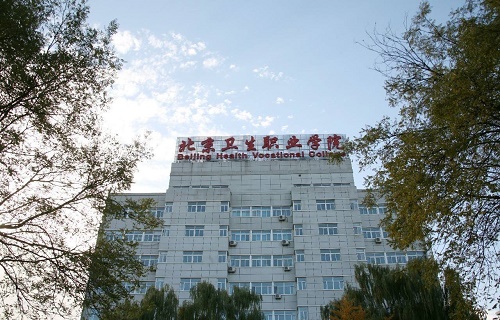 北京衛生職業學院