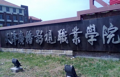天津廣播影視職業學院