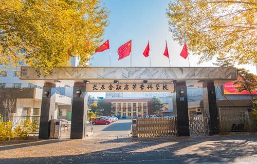 長春金融高等?？茖W校繼續教育學院
