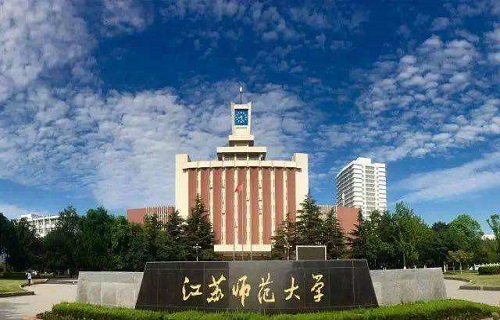 江蘇師范大學繼續教育學院