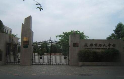 成都市石室聯合中學（西區）（原石人中學）