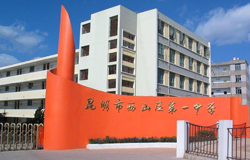 昆明市西山區第一中學