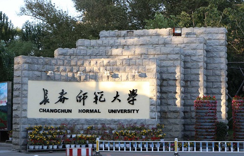 長春師范大學繼續教育學院