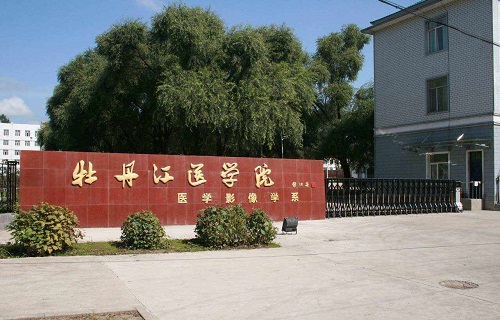 牡丹江醫學院成人與繼續教育學院