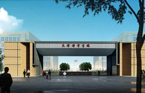 天津體育學院繼續教育學院