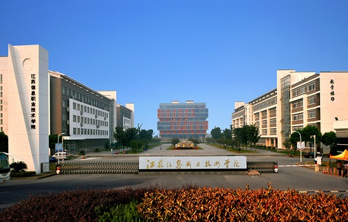 江蘇信息職業技術學院繼續教育學院