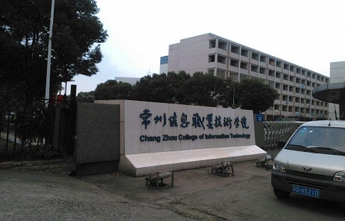 常州信息職業技術學院繼續教育學院