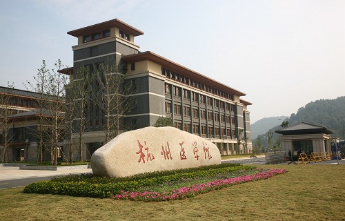 杭州醫學院繼續教育學院