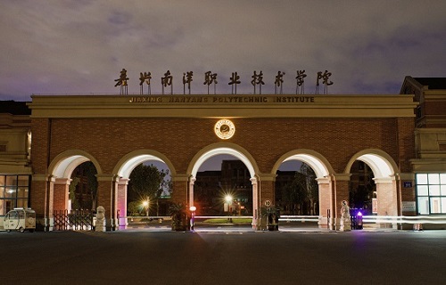 嘉興南洋職業技術學院繼續教育分院