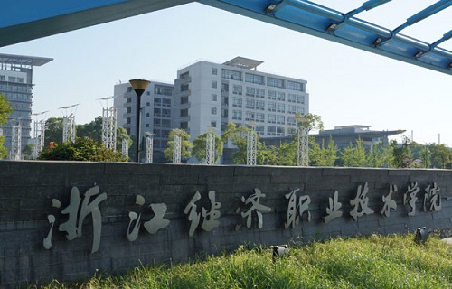 浙江經濟職業技術學院成人教育學院