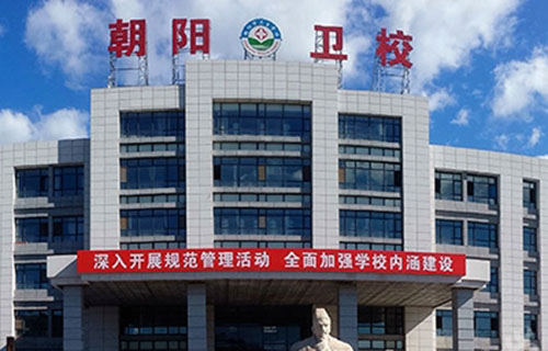 朝陽市衛生學校