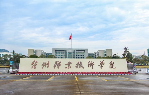 臺州職業技術學院成人教育學院
