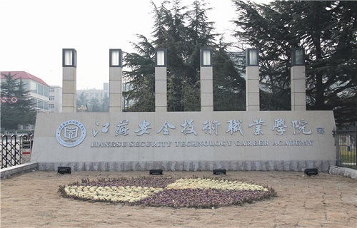 江蘇安全技術職業學院培訓部