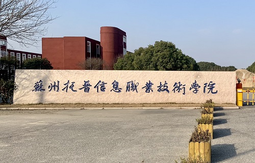 蘇州托普信息職業技術學院繼續教育學院