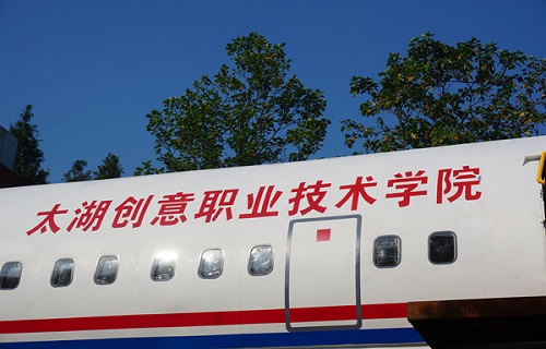 太湖創意職業技術學院繼續教育學院