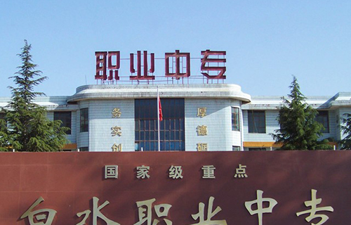 白水縣職業中等專業學校